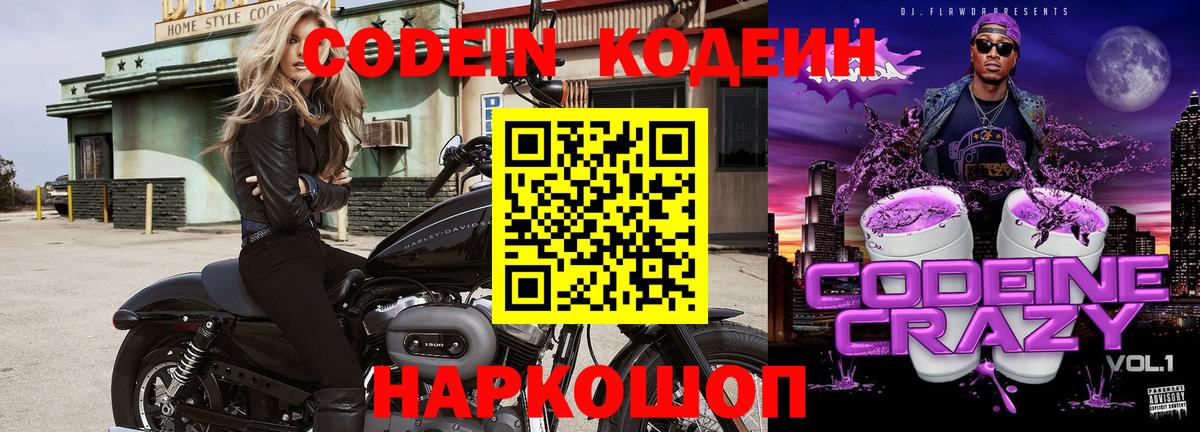 Полысаево  Кодеин Purple Drank  Вход с VPN  Codein Purple Drank 